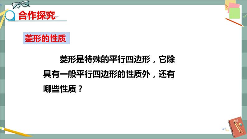 19.2.1 菱形的性质(课件+教案+练习)07