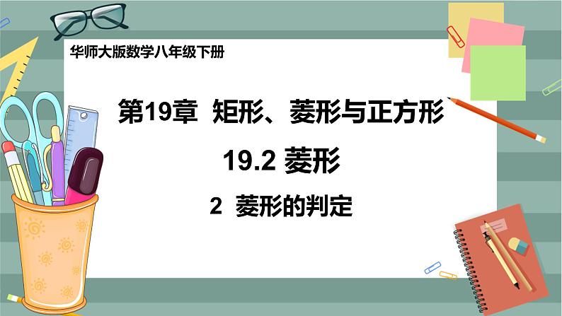 华东师大版中学数学八年级下 19.2菱形(第2课时 菱形的判定) 教学课件第1页