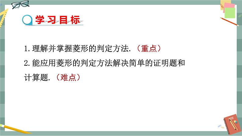 华东师大版中学数学八年级下 19.2菱形(第2课时 菱形的判定) 教学课件第2页