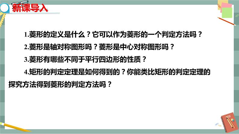 华东师大版中学数学八年级下 19.2菱形(第2课时 菱形的判定) 教学课件第3页