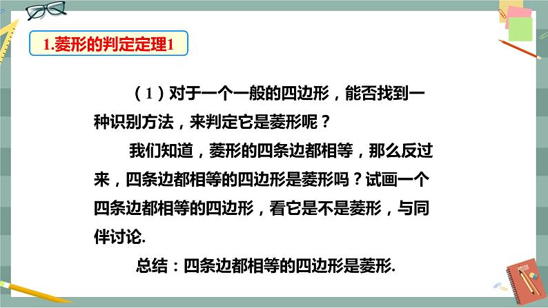 华东师大版中学数学八年级下 19.2菱形(第2课时 菱形的判定) 教学课件第5页