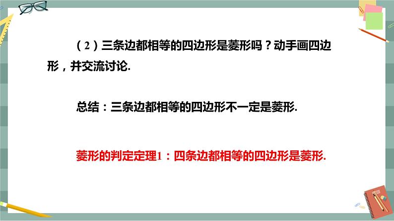 华东师大版中学数学八年级下 19.2菱形(第2课时 菱形的判定) 教学课件第6页