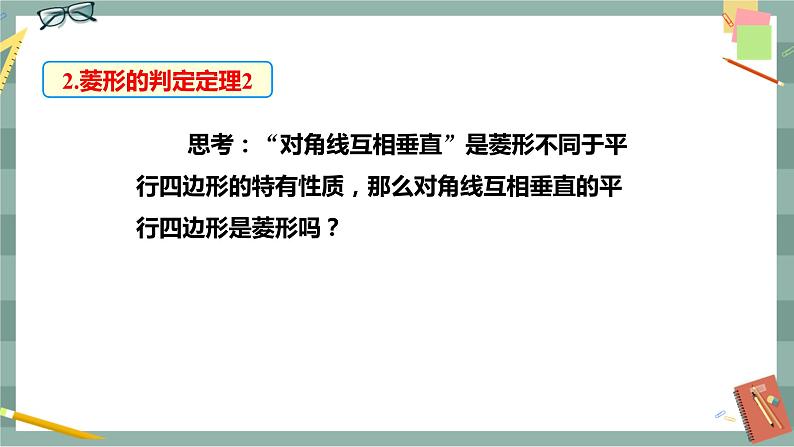 华东师大版中学数学八年级下 19.2菱形(第2课时 菱形的判定) 教学课件第7页