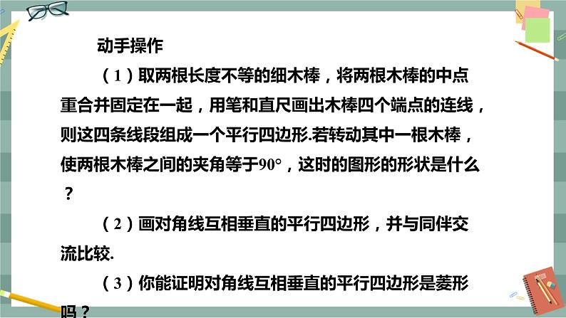 华东师大版中学数学八年级下 19.2菱形(第2课时 菱形的判定) 教学课件第8页