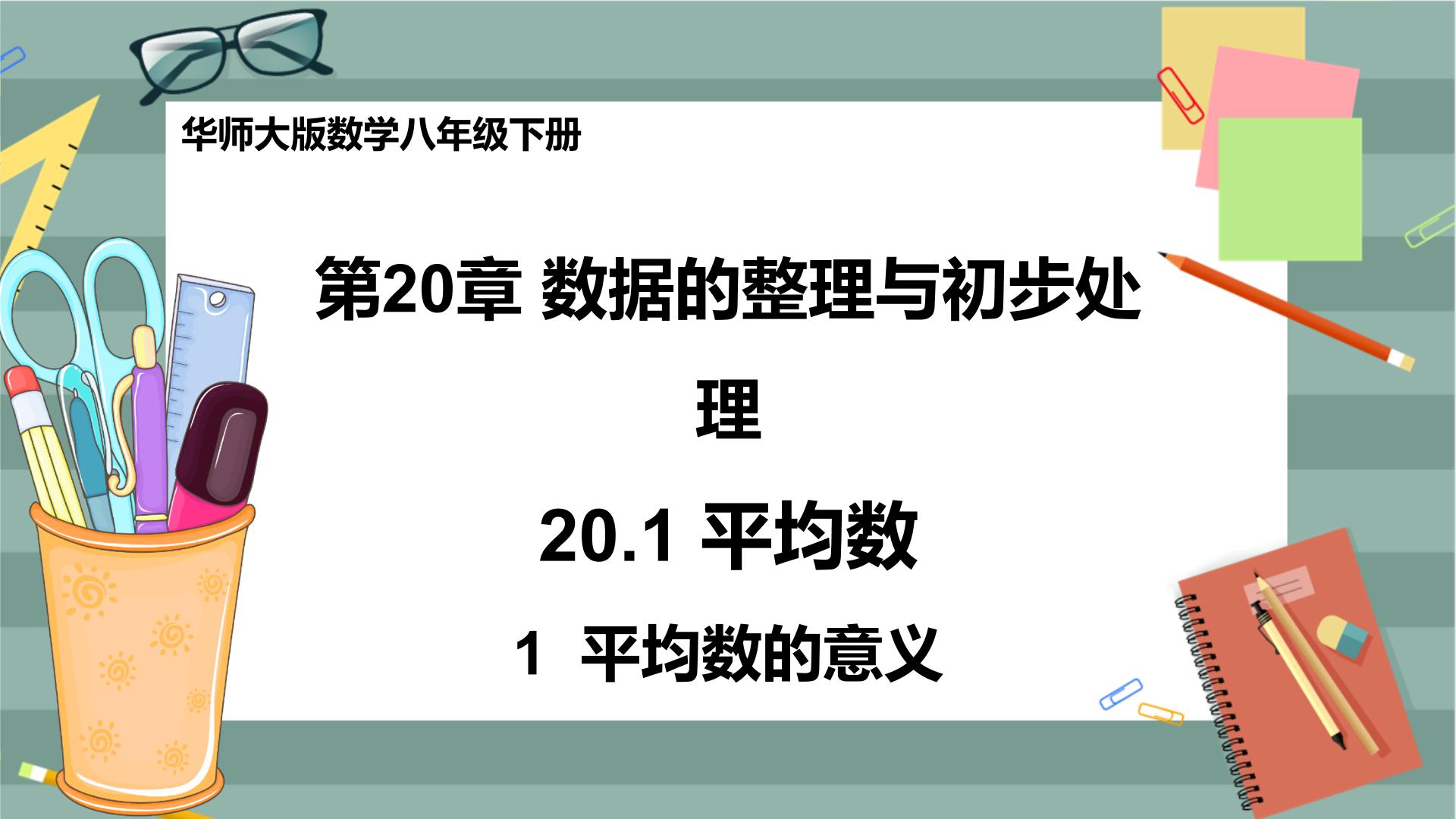 初中华师大版1. 平均数的意义优质ppt课件