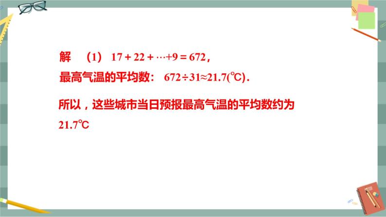 20.2.1 中位数和众数（课件+教案+练习）07