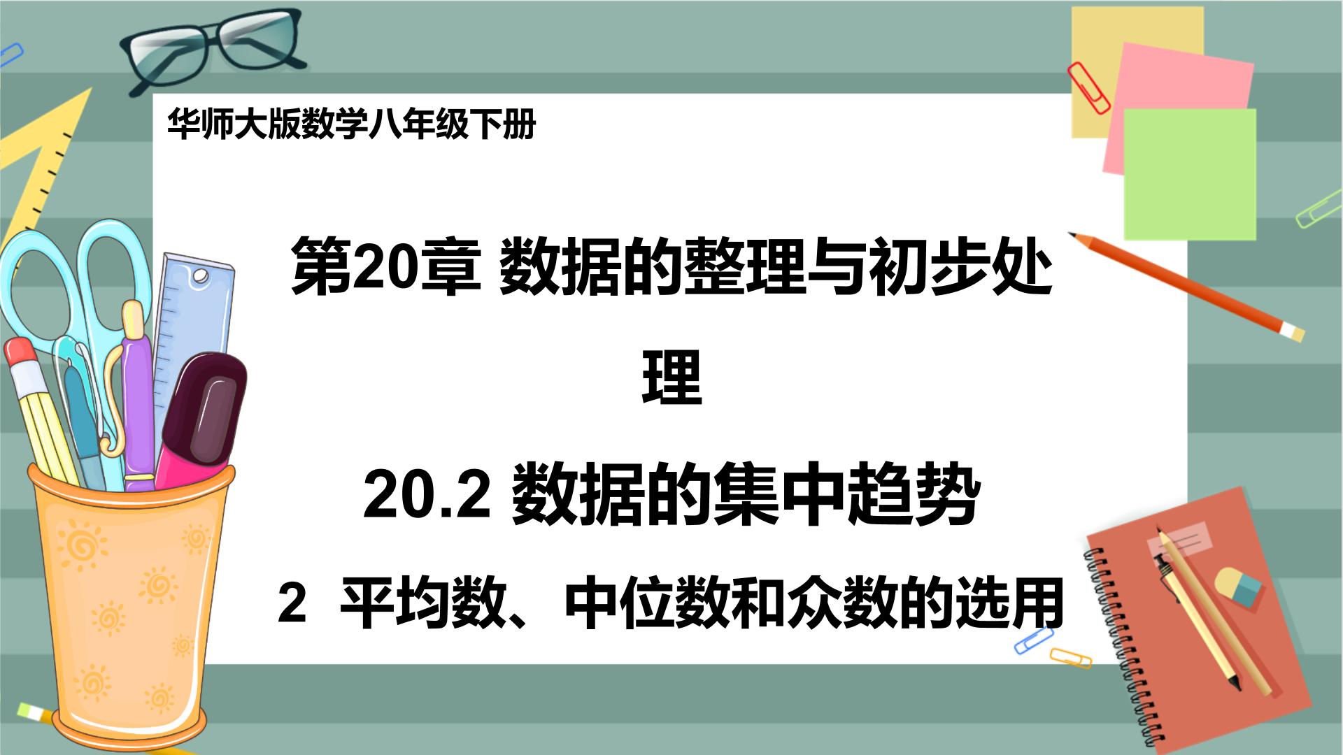 初中数学华师大版八年级下册1. 中位数和众数一等奖课件ppt