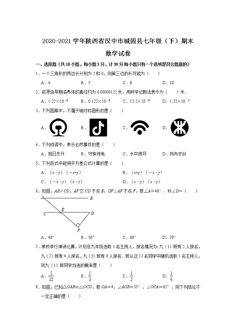 陕西省汉中市城固县2020-2021学年七年级下学期期末考试数学试卷01