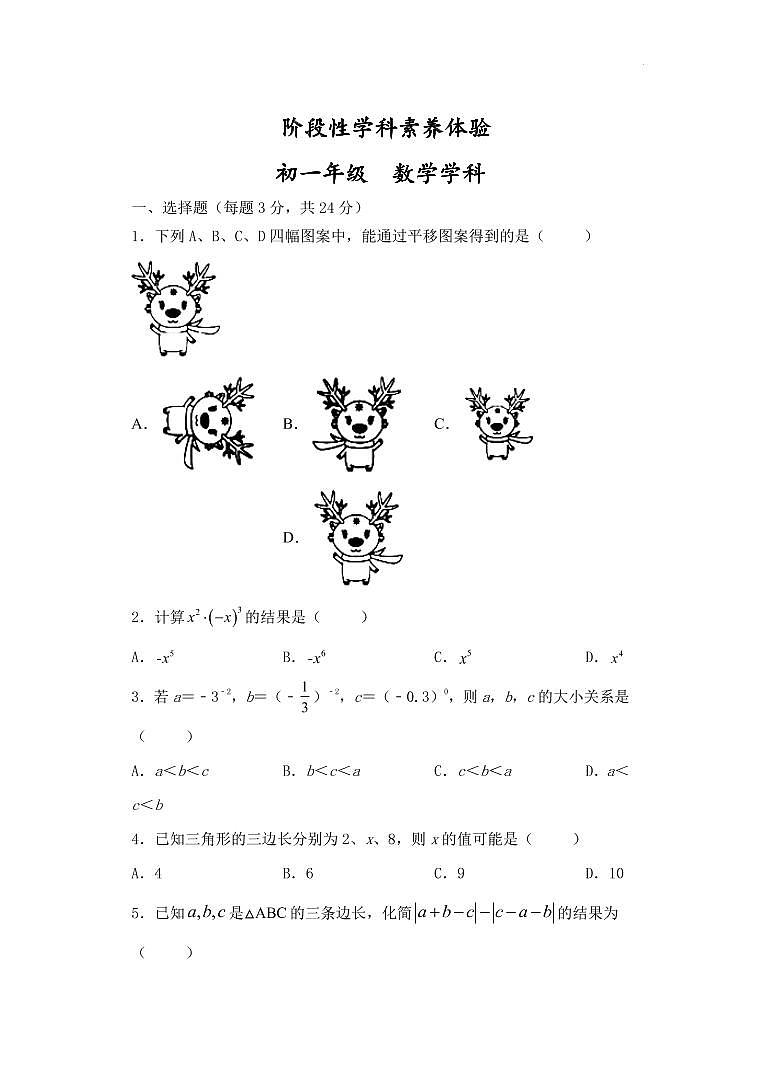 望都县第二中学2021-2022学年七年级下学期阶段性学科素养数学试卷(PDF版)第1页