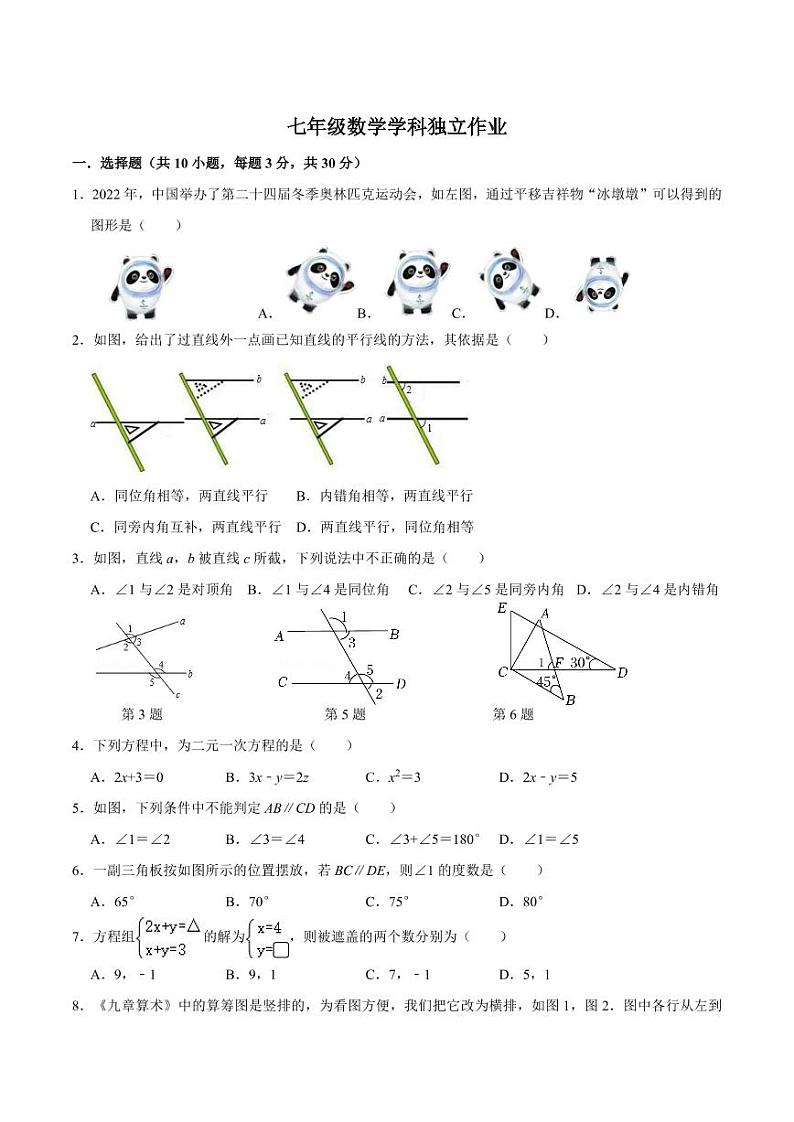 望都县第二中学2021-2022学年七年级下学期第一次独立作业数学试卷(PDF版)第1页