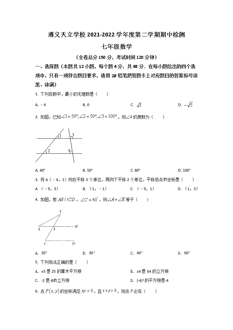 遵义市新蒲新区天立学校2021-2022学年七年级下学期期中考试数学试卷第1页