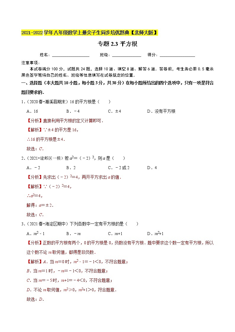 八年级数学上册尖子生同步培优题典 北师大专题2.3平方根01