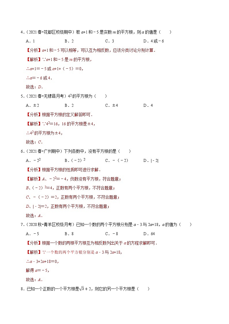 八年级数学上册尖子生同步培优题典 北师大专题2.3平方根02