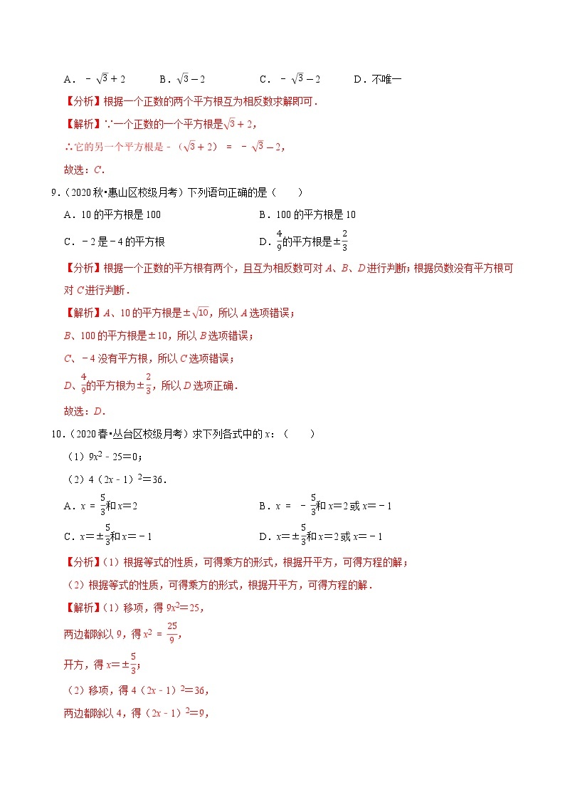 八年级数学上册尖子生同步培优题典 北师大专题2.3平方根03