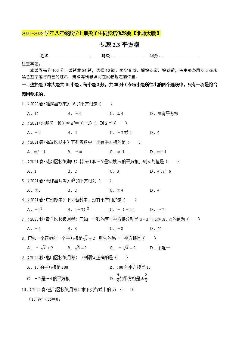 八年级数学上册尖子生同步培优题典 北师大专题2.3平方根01