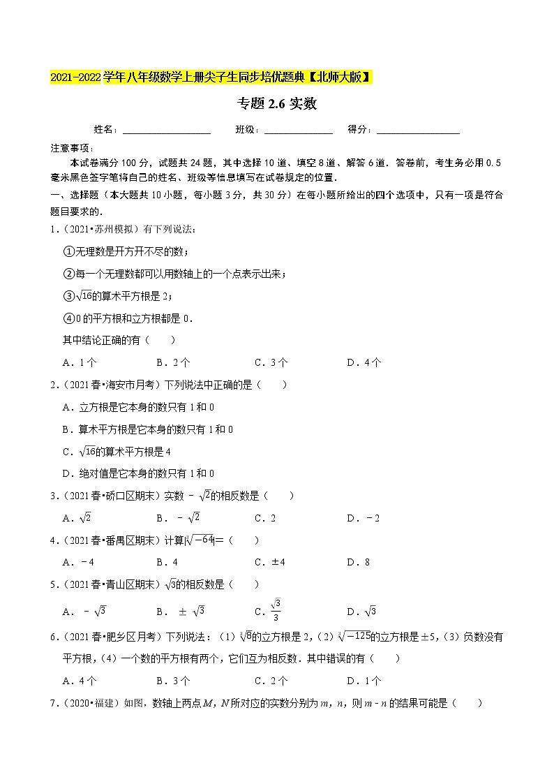 专题2.6实数(学生版) 第1页