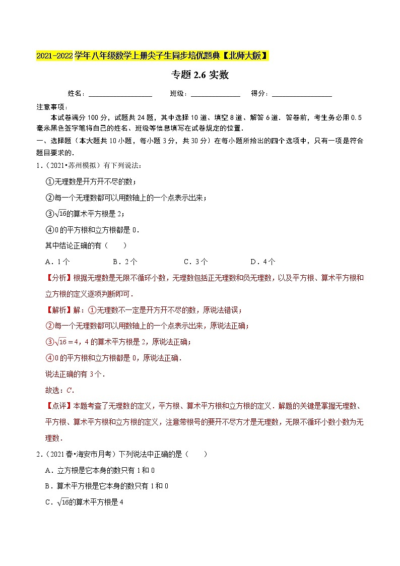 专题2.6实数(老师版) 第1页