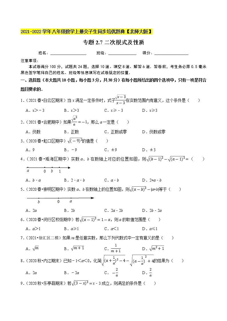 专题2.7二次根式及性质(学生版) 第1页