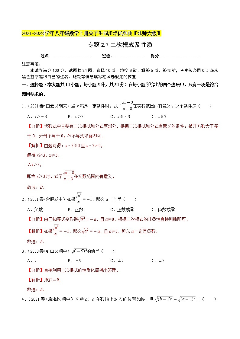 专题2.7二次根式及性质(老师版) 第1页
