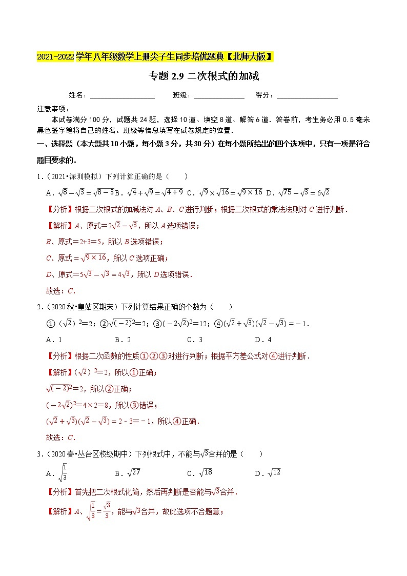 八年级数学上册尖子生同步培优题典 北师大专题2.9二次根式的加减01