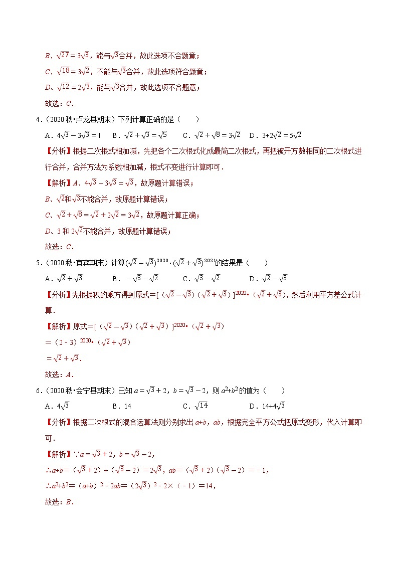 八年级数学上册尖子生同步培优题典 北师大专题2.9二次根式的加减02