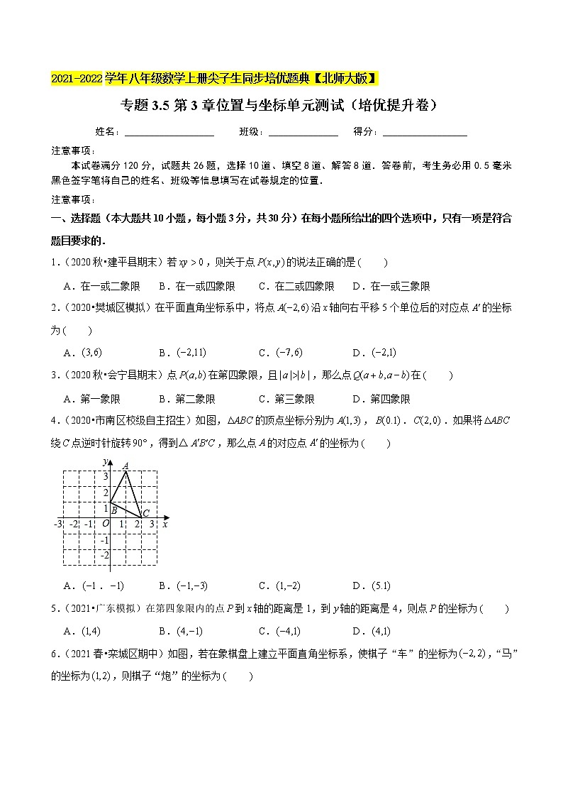 八年级数学上册尖子生同步培优题典 北师大专题3.5第3章位置与坐标单元测试(培优提升卷)01
