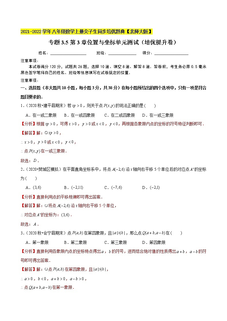 八年级数学上册尖子生同步培优题典 北师大专题3.5第3章位置与坐标单元测试(培优提升卷)01