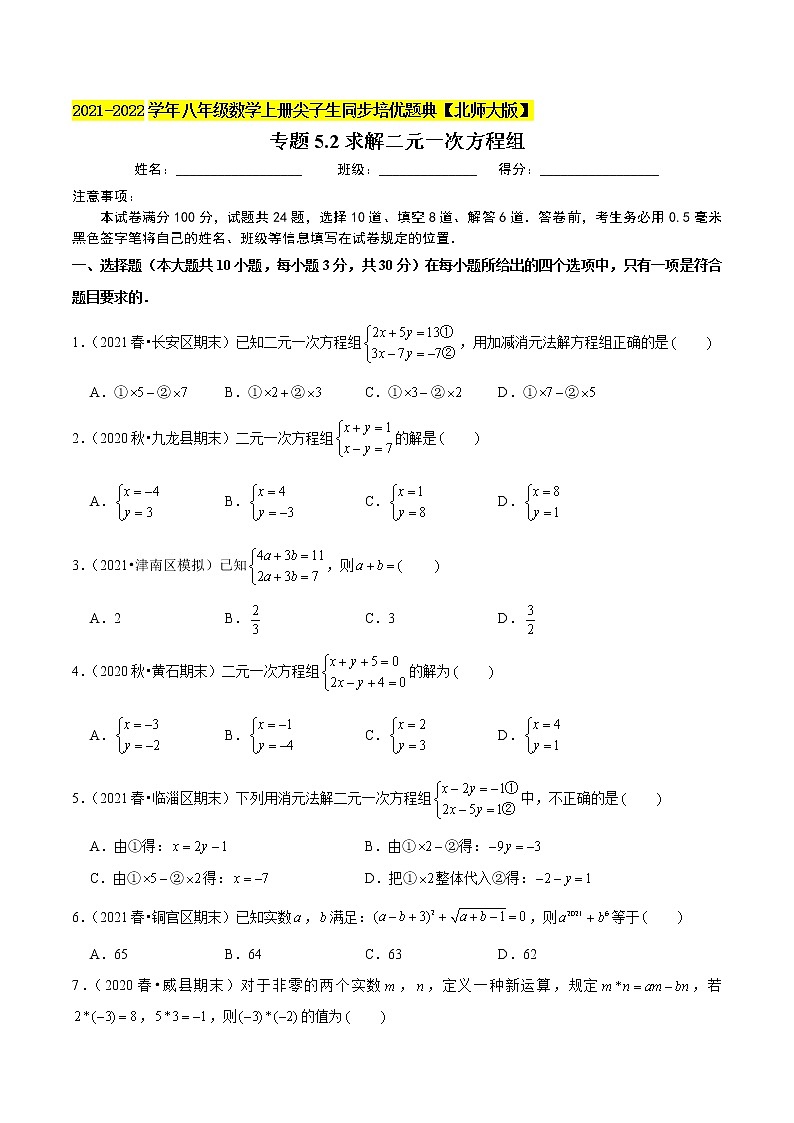 八年级数学上册尖子生同步培优题典 北师大专题5.2求解二元一次方程组01