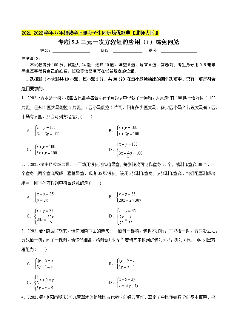 专题5.3二元一次方程组的应用(1)鸡兔同笼(学生版) 第1页