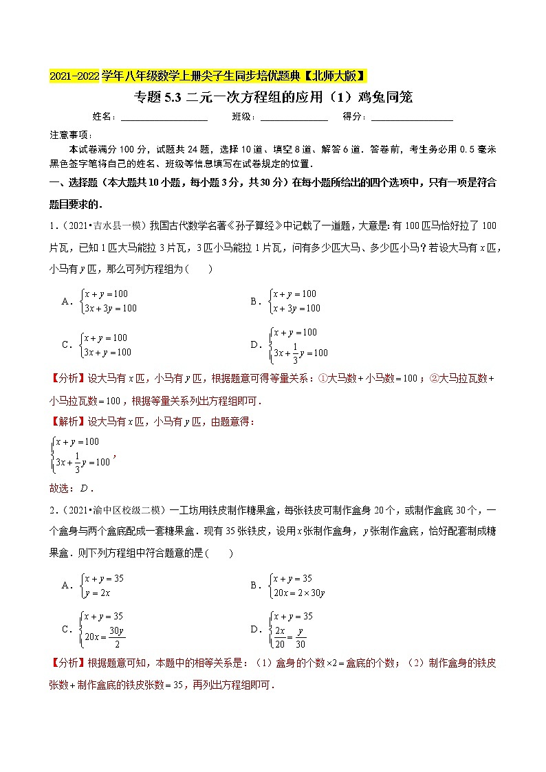 专题5.3二元一次方程组的应用(1)鸡兔同笼(老师版) 第1页
