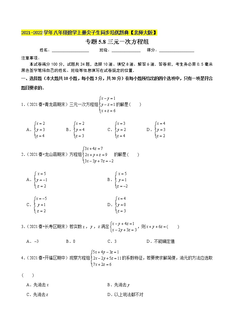 专题5.8三元一次方程组(学生版) 第1页