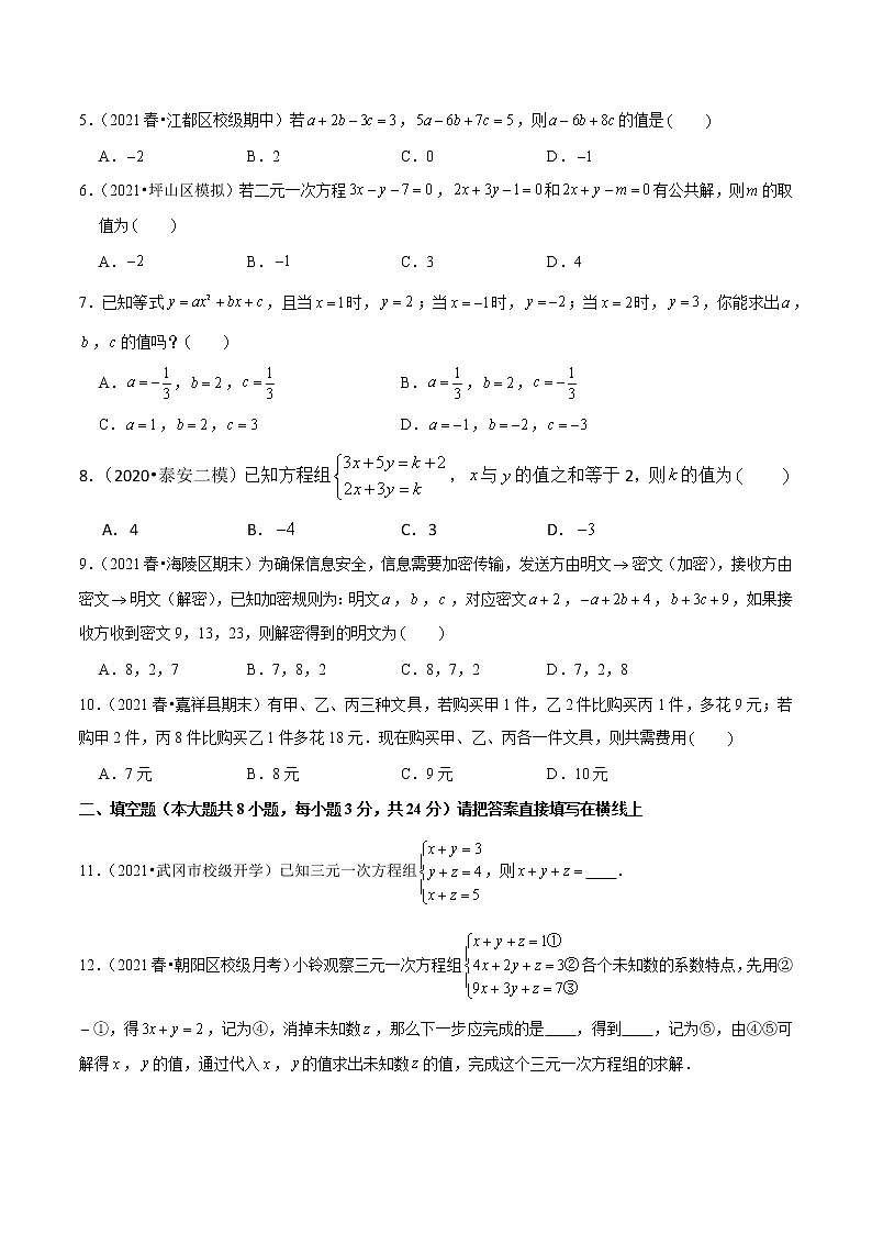 专题5.8三元一次方程组(学生版) 第2页