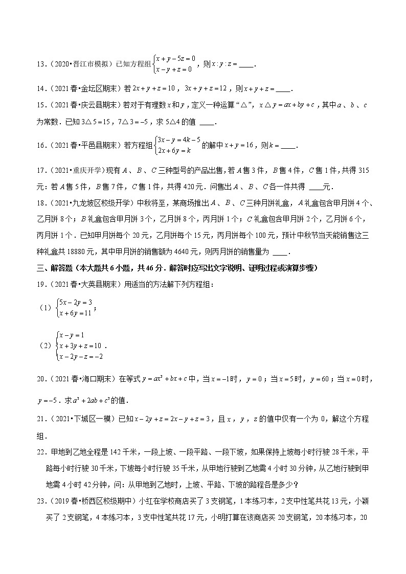 专题5.8三元一次方程组(学生版) 第3页
