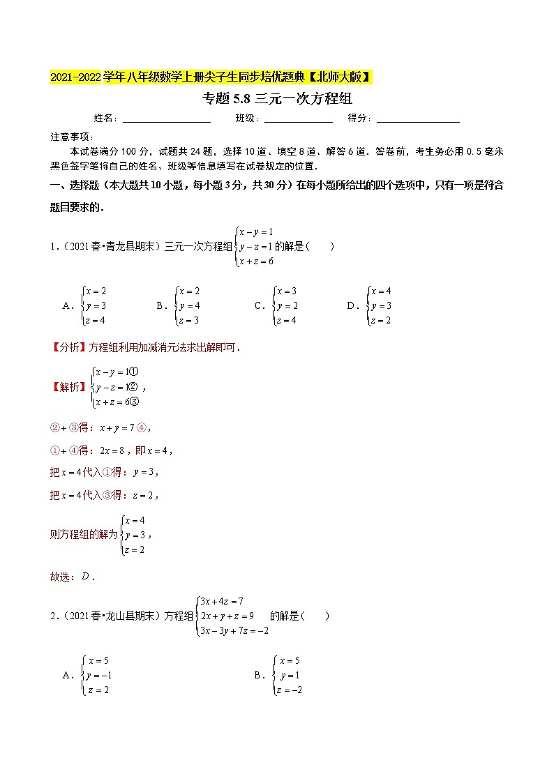 专题5.8三元一次方程组(老师版) 第1页