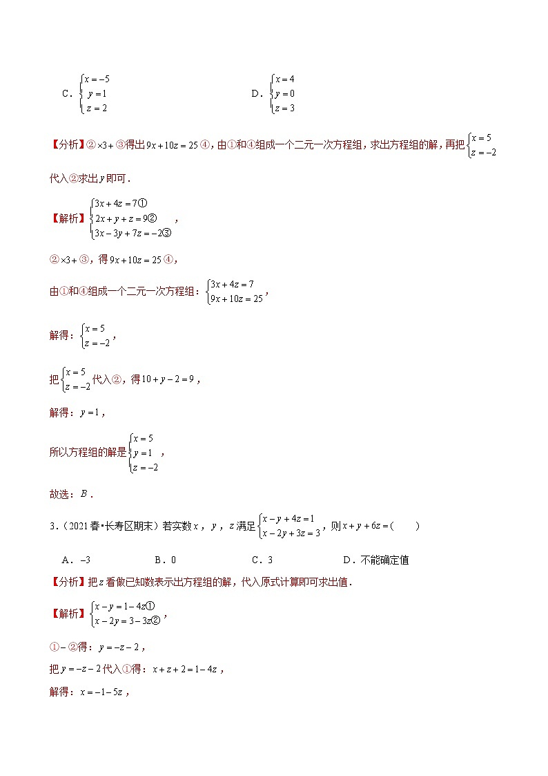 专题5.8三元一次方程组(老师版) 第2页