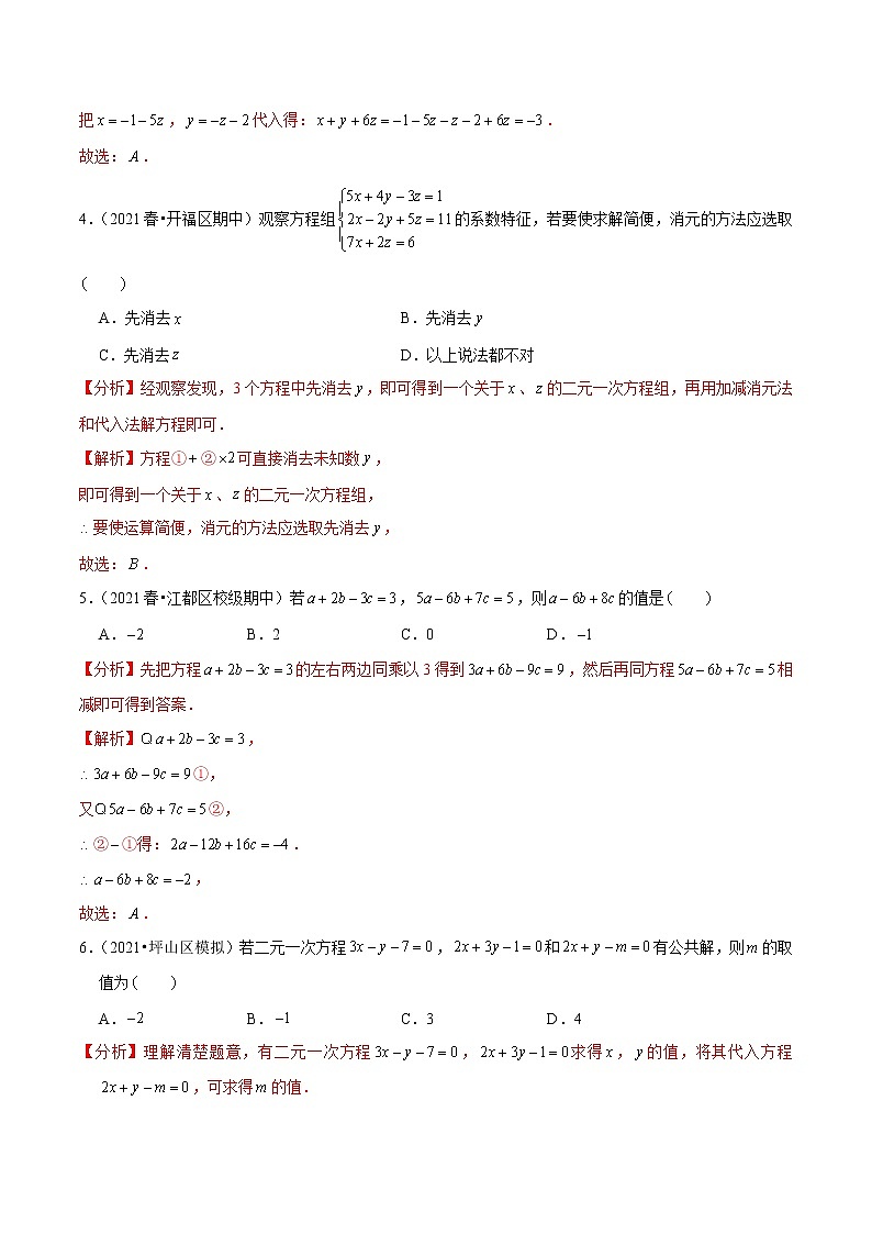 专题5.8三元一次方程组(老师版) 第3页