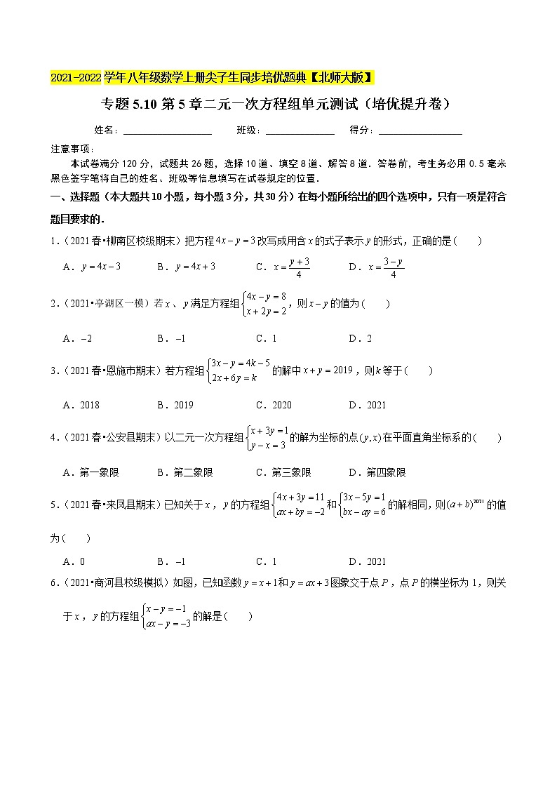 专题5.10第5章二元一次方程组单元测试(培优提升卷)(学生版) 第1页