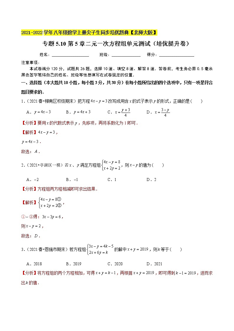 专题5.10第5章二元一次方程组单元测试(培优提升卷)(老师版) 第1页