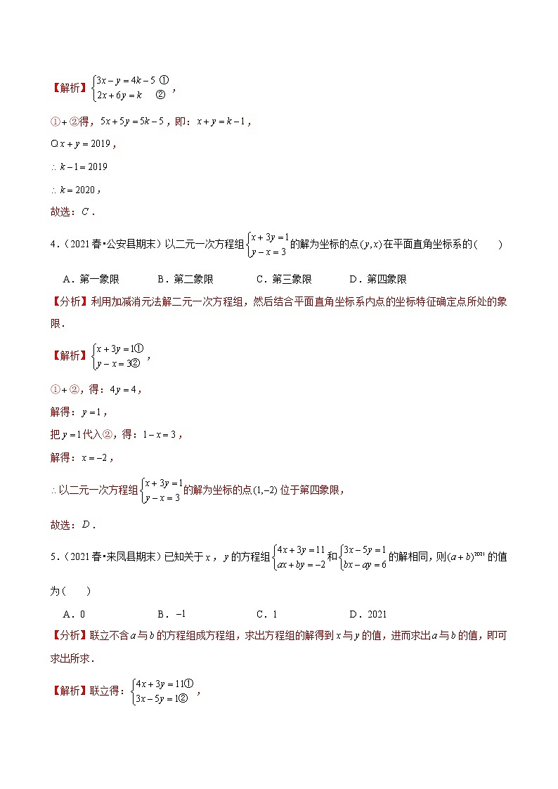 专题5.10第5章二元一次方程组单元测试(培优提升卷)(老师版) 第2页