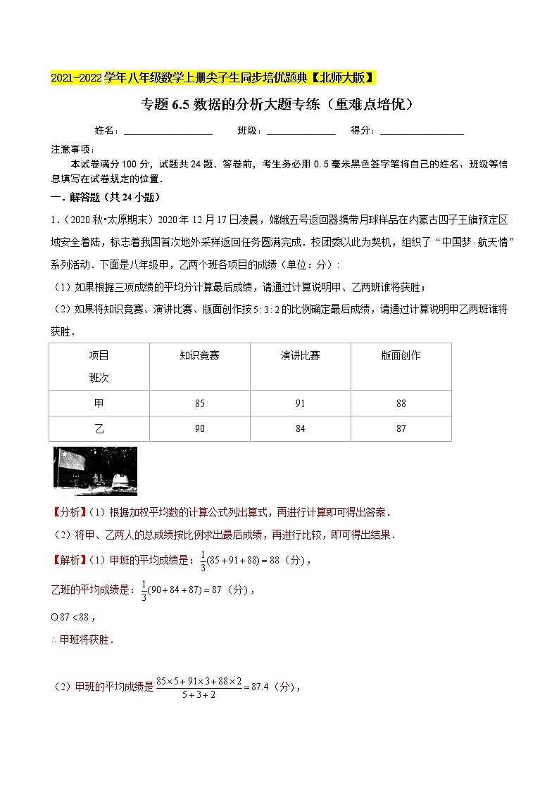 专题6.5数据的分析大题专练(重难点培优)(老师版) 第1页