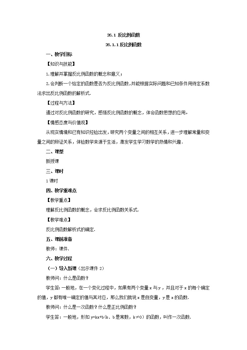 人教版九年级数学下册教案 26.1.1 反比例函数第1页
