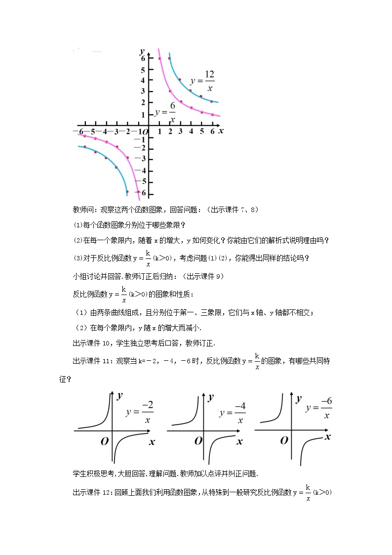 人教版九年级数学下册教案 26.1.2 反比例函数的图象和性质（第1课时）03