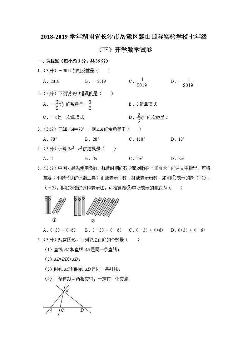 2018-2019学年湖南省长沙市岳麓区麓山国际实验学校七年级(下)开学数学试卷第1页