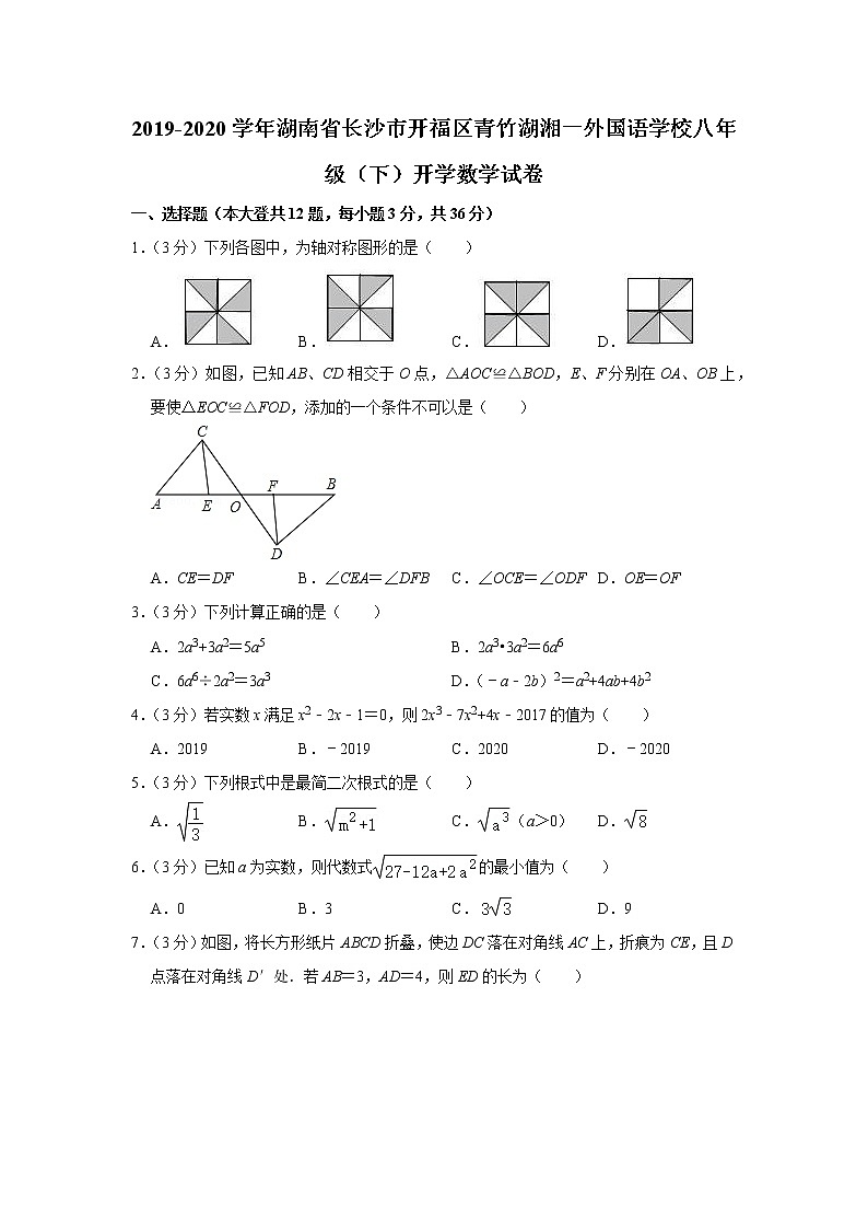 2019-2020学年湖南省长沙市开福区青竹湖湘一外国语学校八年级(下)开学数学试卷第1页