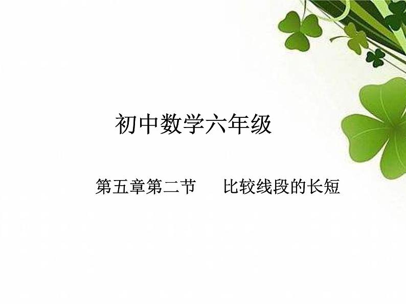 5.2比较线段的长短课件2020-2021学年鲁教版(五四制)六年级下册第1页