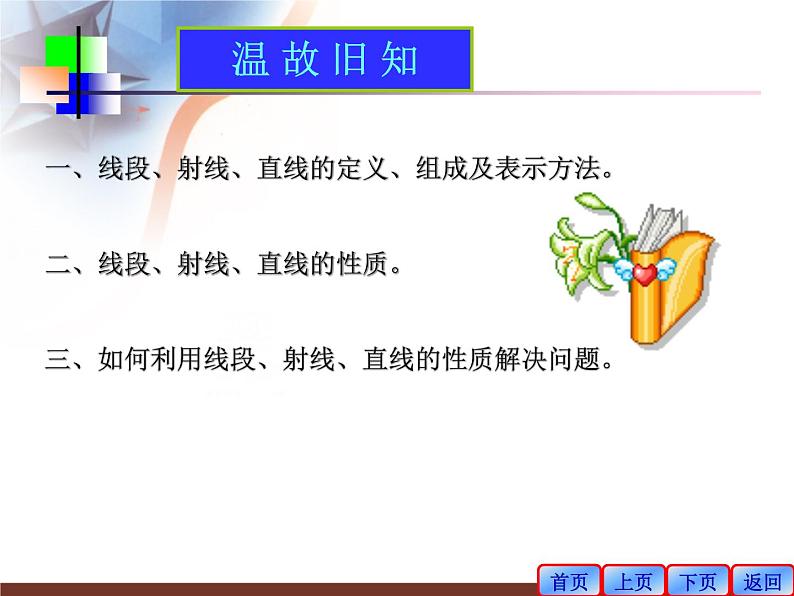 5.2比较线段的长短课件2020-2021学年鲁教版(五四制)六年级下册第2页