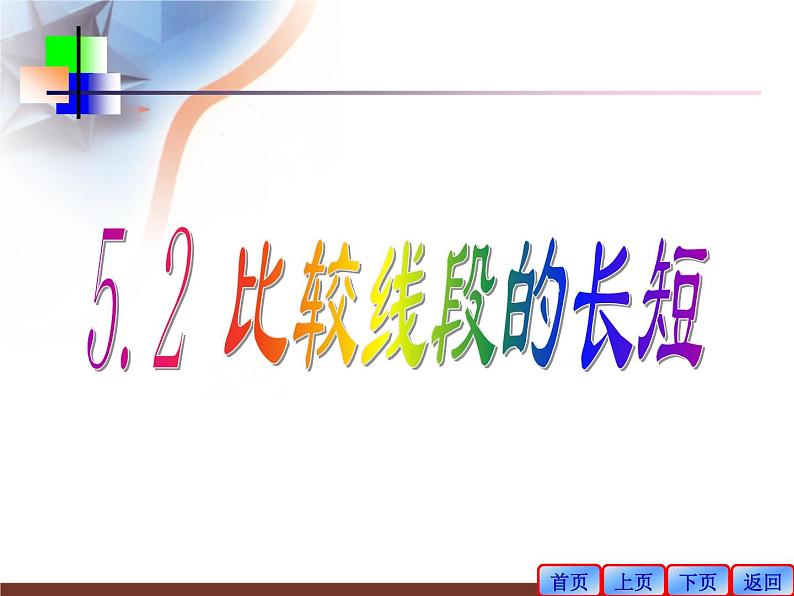5.2比较线段的长短课件2020-2021学年鲁教版(五四制)六年级下册第3页