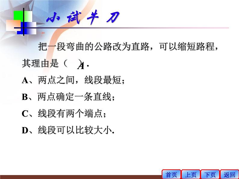 5.2比较线段的长短课件2020-2021学年鲁教版(五四制)六年级下册第6页