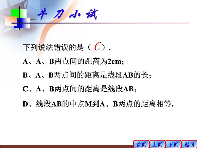 5.2比较线段的长短课件2020-2021学年鲁教版(五四制)六年级下册第8页