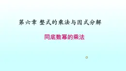 6.1 同底数幂的乘法课件  2020-2021学年鲁教版 (五四制）数学六年级下册